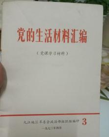 党的生活材料汇编。党课学习材料。九江地区革委员会。