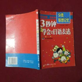 3秒钟能学会の日语表达（中日对照）（轻松版）