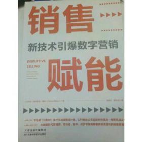 销售赋能：新技术引爆数字营销