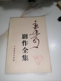 郭沫若剧作全集 第二卷（32开本，中国戏剧出版社，82年一版一印刷） 未翻阅本，封面有折痕。