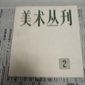 美术丛刊  2