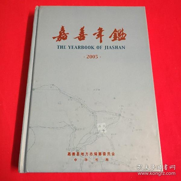 嘉善年鉴2005