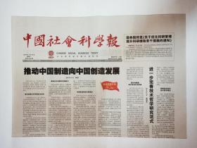 中国社会科学报 2018年7月25日，共8版（本期报纸要目：进一步完善技术哲学研究范式。改革开放40年环境法的发展——以《环境保护法》修改为视角。从脑科学角度认知美学。制度量化研究与建设现代化经济体系。现代与后现代之别。重新发现社会学的历史想象力。广东2035：中国改革开放先行区展望。积极应对海洋和冰冻圈变化）