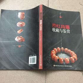 南红玛瑙收藏与鉴赏