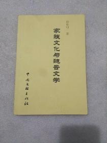 家族文化与魏晋文学