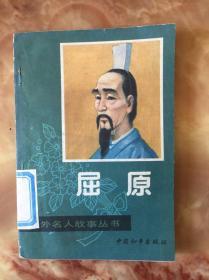 中外名人故事丛书：屈原 馆藏书