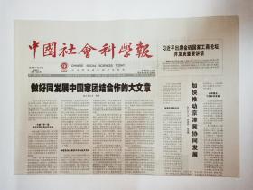中国社会科学报 2018年7月27日，共8版（本期报纸要目：从伦理视角突破气候博弈困境。把握比较诗学研究新趋势。沂蒙精神宝贵经验：坚持党的领导。以人民为主体开展文化建设。提升高校思政课青年教师胜任力的思考。翻译家冯亦代与三不老胡同（1图）