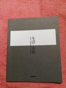 生活永恒——宁波美术馆馆藏中国油画50名家作品