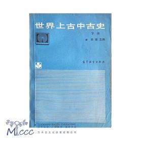 《世界上古中古史》（下）