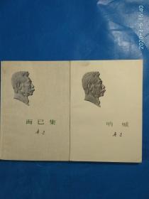 呐喊，而已集，且介亭杂文末编，彷徨，准风月谈，华盖集（6本合售） (A49箱)