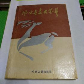 风穴寺文史荟萃（1991年1版1印）仅印3000册