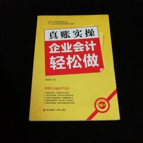 真账实操：企业会计轻松做