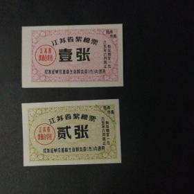 1965年江苏省絮棉票2枚