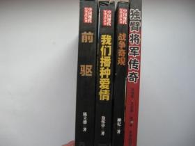 中国现代军事文学丛书：我们播种爱情+前驱+战争奇观+独臂将军