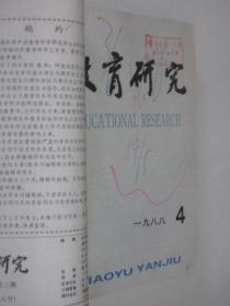 教育研究   1979-1988年   共136期   23本合订本  详见描述