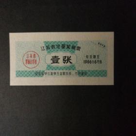 1966年江苏省定量絮棉票