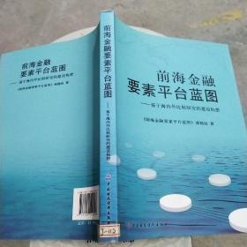 前海金融要素平台蓝图：基于海内外比较研究的建设构想 /馆藏