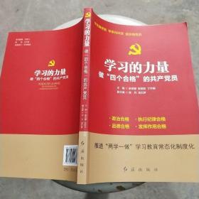 学习的力量 : 做“四个合格”的共产党员 /余宗健、陈丹、丁作明