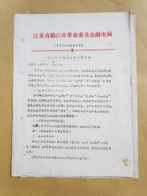 1981年江苏镇江市邮电局关于镇江市邮电局选举工作计划1份