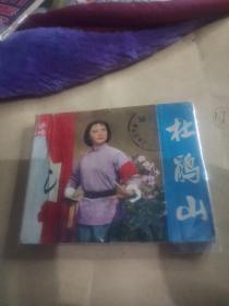 连环画 杜鹃山 阅读本  1975年5月出版