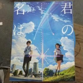 君の名は 新海誠監督作品 你的名字画集 /不详