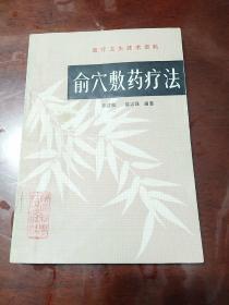 俞穴敷药疗法