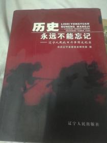 历史永远不能忘记:辽宁人民抗日斗争图文纪实