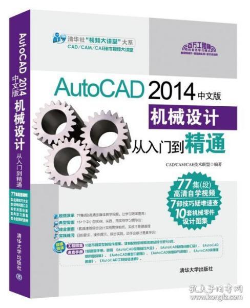 AutoCAD 2014中文版机械设计从入门到精通