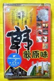 磁带                 容祖儿、郑中基等《韩歌原味》2001（全新未拆）