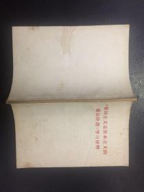 《帝国主义是资本主义的最高阶段》学习材料【原河北大学中文系教授、辅仁大学哲学系毕业谢国捷藏书】