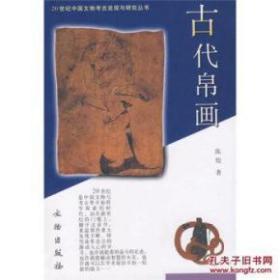 20世纪中国文物考古发现与研究丛书·古代帛画