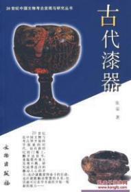 20世纪中国文物考古发现与研究丛书·古代漆器(平)