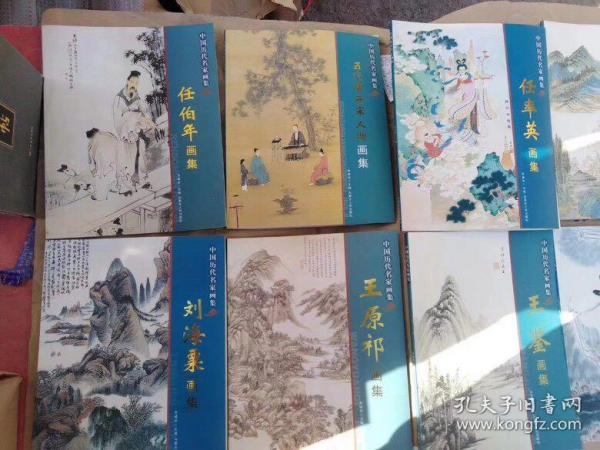 中国历代名家画集 10册 （刘海粟、任伯年、任率英、王原祁，王雪涛、王鉴、叶浅予、袁江 袁耀、恽寿平、五代唐两宋人物）