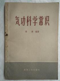 气功科学常识（32开、1958年一版一印）