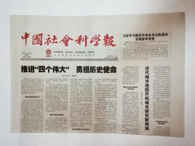 中国社会科学报 2018年2月9日，共8版（这期报纸的主要篇目：商代玉器制作探微（2彩图）近代藏书家的藏书之道。地方政府大数据治理战略。记我国新闻出版业改革发展中基本矛盾的变化。美国建国初期的主权之争