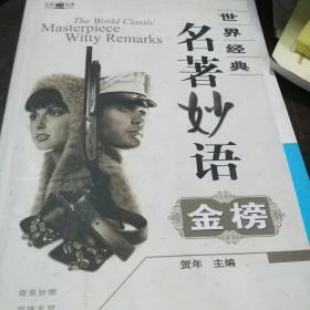 世界经典名著妙语金榜