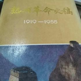 热河革命史稿1919--1955