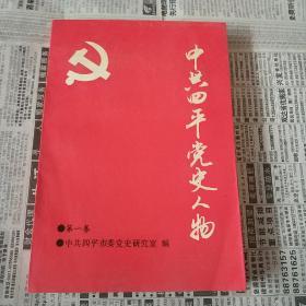 《中共四平党史人物》第一卷