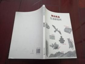 无印良品生活研究所