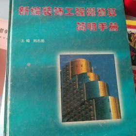 新編裝飾工程概預(yù)算簡(jiǎn)明手冊(cè)