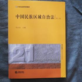 民易好运：21世纪法学教材法学阶梯法学教育理论研究～中国民族区域自治法（第三版）