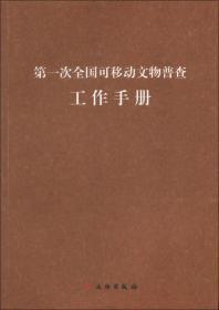 第一次全国可移动文物普查工作手册