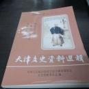 天津文史资料选辑108：我的奋斗历程（王克昌），浮生琐忆--从朝阳到晚霞（罗澍伟），笔踪回眸（王学孝），天津市工业学大庆概述，深有感触的大庆之行，天津地震灾害文化记祥，天津军装行业简史，英商山海关汽水公司，周云生与协顺木厂，东丽区境内石刻初考，武清碑刻概览