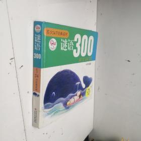 苏少24开经典系列：谜语300(附光盘)