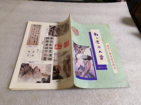 虹口老年大学建校十周年纪念特刊 1985.5－1995.5