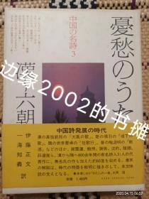 中国の名詩3 憂愁のうた 漢~六朝 （中国名诗3 忧愁的歌 汉~六朝）日汉对照