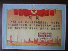 1974年中共泰和县革命委员会奖给在毛主席革命路线指引下，坚定的走与工农相结合的道路，在三大革命斗争实践中，为建设社会主义新农村成绩优异奖状