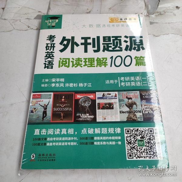 金榜图书2018考研英语外刊题源阅读理解100篇 适用于考研英语（一）（二）