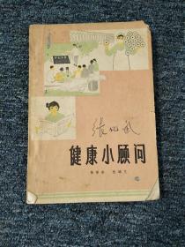 健康小顾问