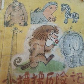 70年代图书  小狒狒历险记